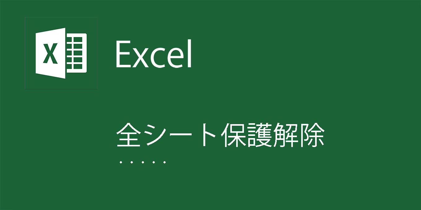 excel シート 保護 解除
