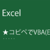「コピペでVBA(Excel)」のコード一覧